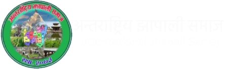 अन्तराष्ट्रिय झापाली समाज — International Jhapali Samaj